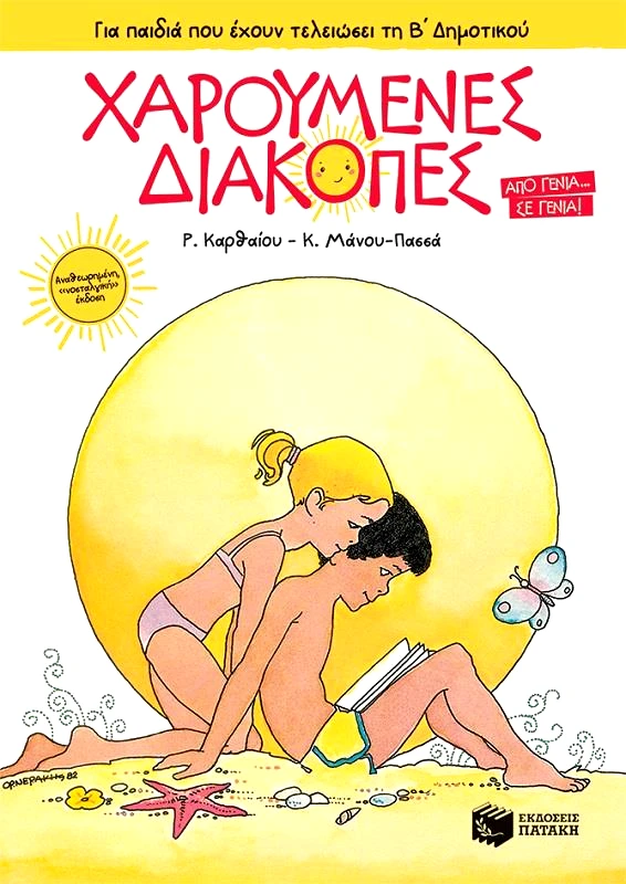 ΠΑΤΑΚΗΣ ΧΑΡΟΥΜΕΝΕΣ ΔΙΑΚΟΠΕΣ Β ΔΗΜΟΤΙΚΟΥ