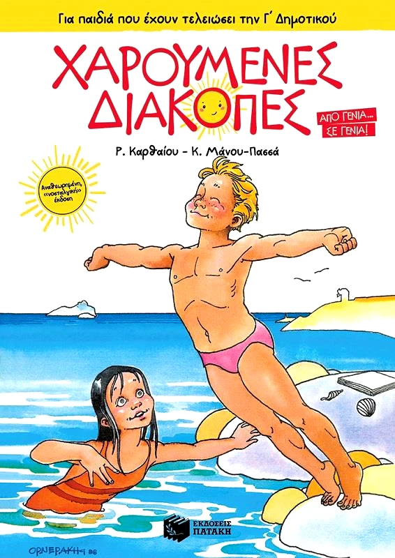 ΠΑΤΑΚΗΣ ΧΑΡΟΥΜΕΝΕΣ ΔΙΑΚΟΠΕΣ Γ ΔΗΜΟΤΙΚΟΥ