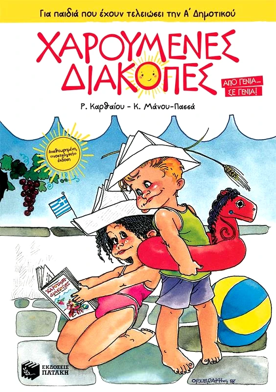 ΠΑΤΑΚΗΣ ΧΑΡΟΥΜΕΝΕΣ ΔΙΑΚΟΠΕΣ Α ΔΗΜΟΤΙΚΟΥ