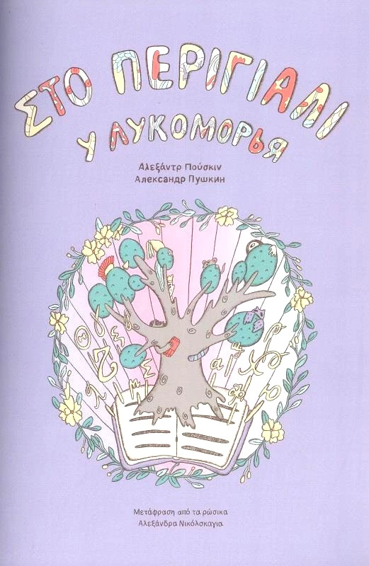 ΑΝΑΤΟΛΙΚΟΣ ΣΤΟ ΠΕΡΙΓΙΑΛΙ (ΕΛΛΗΝΟΡΩΣΙΚΟ)