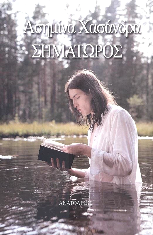 ΑΝΑΤΟΛΙΚΟΣ ΣΗΜΑΤΩΡΟΣ