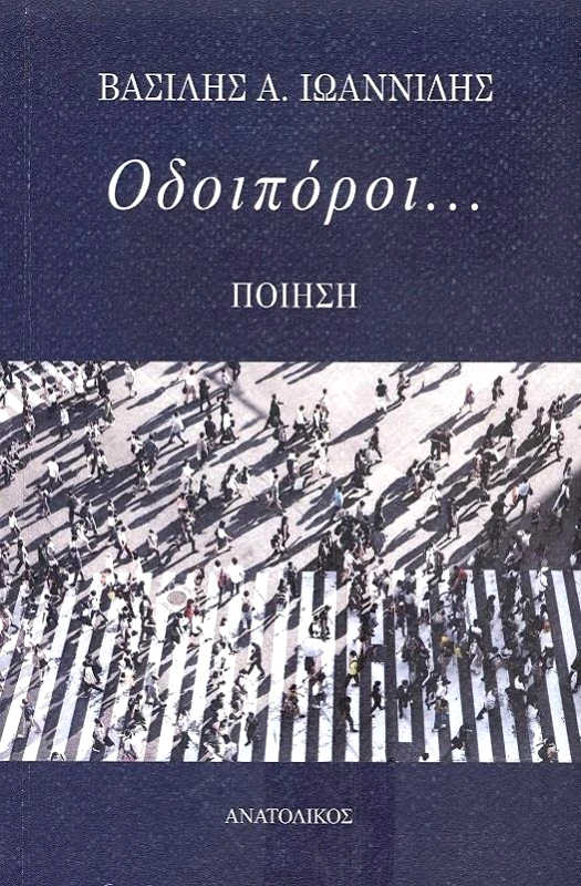 ΑΝΑΤΟΛΙΚΟΣ ΟΔΟΙΠΟΡΟΙ