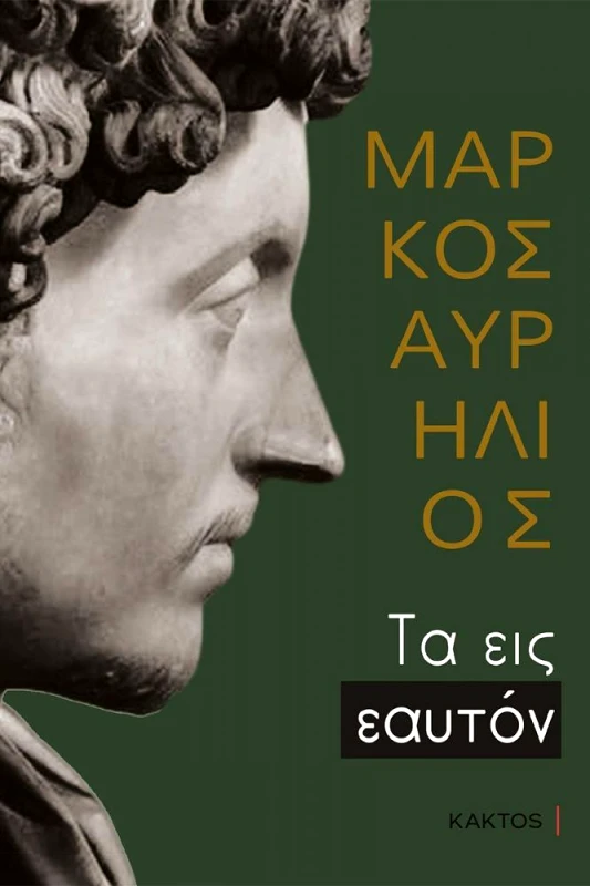 ΚΑΚΤΟΣ ΤΑ ΕΙΣ ΕΑΥΤΟΝ (ΕΠΙΤΟΜΟ)