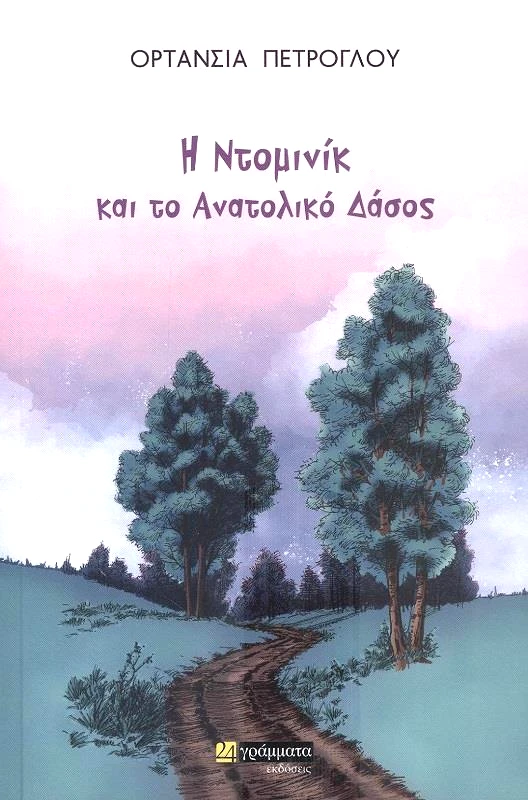 24 ΓΡΑΜΜΑΤΑ Η ΝΤΟΜΙΝΙΚ ΚΑΙ ΤΟ ΑΝΑΤΟΛΙΚΟ ΔΑΣΟΣ