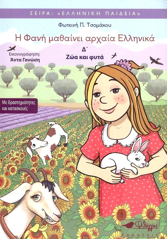 ΦΘΟΓΓΟΣ Η ΦΑΝΗ ΜΑΘΑΙΝΕΙ ΑΡΧΑΙΑ ΕΛΛΗΝΙΚΑ Δ ΖΩΑ ΚΑΙ ΦΥΤΑ
