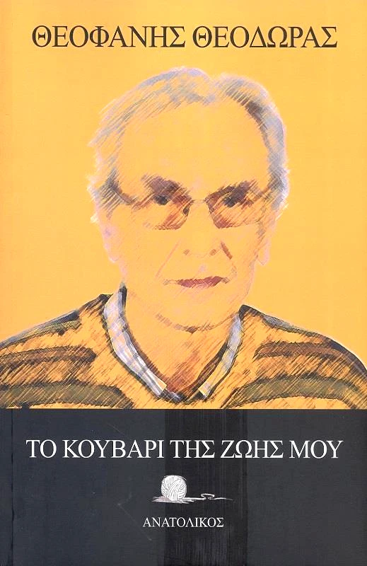 ΑΝΑΤΟΛΙΚΟΣ ΤΟ ΚΟΥΒΑΡΙ ΤΗΣ ΖΩΗΣ ΜΟΥ