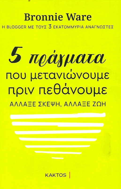 ΚΑΚΤΟΣ 5 ΠΡΑΓΜΑΤΑ ΠΟΥ ΜΕΤΑΝΙΩΝΟΥΜΕ ΠΡΙΝ ΠΕΘΑΝΟΥΜΕ