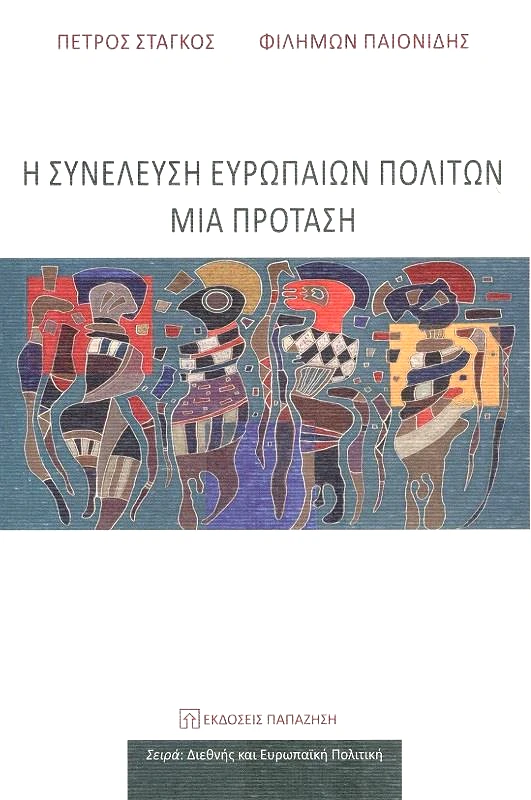 ΠΑΠΑΖΗΣΗΣ Η ΣΥΝΕΛΕΥΣΗ ΕΥΡΩΠΑΙΩΝ ΠΟΛΙΤΩΝ ΜΙΑ ΠΡΟΤΑΣΗ