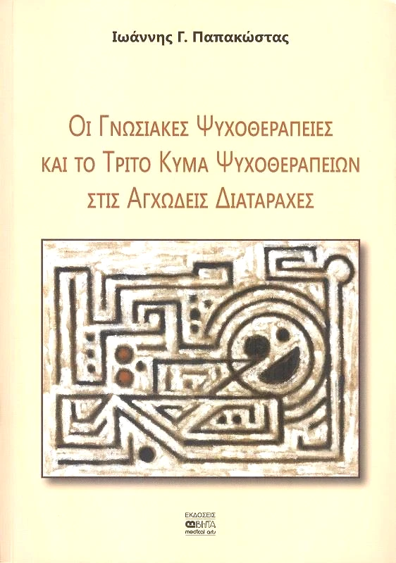 ΒΗΤΑ MEDICAL ARTS ΟΙ ΓΝΩΣΙΑΚΕΣ ΨΥΧΟΘΕΡΑΠΕΙΕΣ ΚΑΙ ΤΟ ΤΡΙΤΟ ΚΥΜΑ ΨΥΧΟΘΕΡΑΠΕΙΩΝ ΣΤΙΣ ΑΓΧΩΔΕΙΣ ΔΙΑΤΑΡΑΧΕΣ