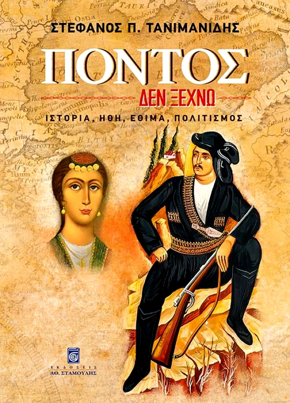 ΣΤΑΜΟΥΛΗΣ ΠΟΝΤΟΣ ΔΕΝ ΞΕΧΝΩ