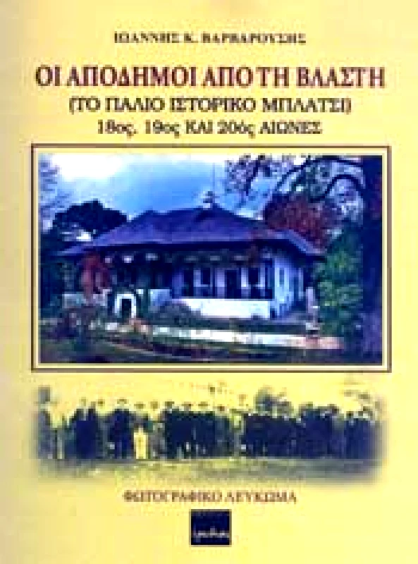 ΕΡΩΔΙΟΣ ΟΙ ΑΠΟΔΗΜΟΙ ΑΠΟ ΤΗ ΒΛΑΣΤΗ