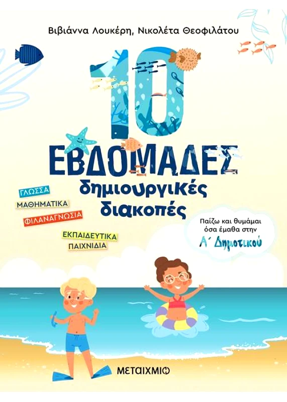 ΜΕΤΑΙΧΜΙΟ 10 ΕΒΔΟΜΑΔΕΣ ΔΗΜΙΟΥΡΓΙΚΕΣ ΔΙΑΚΟΠΕΣ Α ΔΗΜΟΤΙΚΟΥ