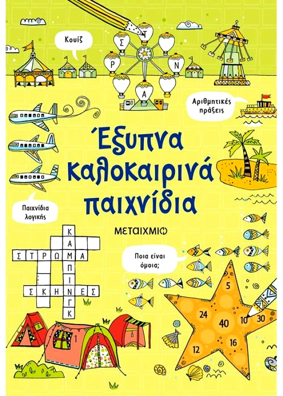 ΜΕΤΑΙΧΜΙΟ ΕΞΥΠΝΑ ΚΑΛΟΚΑΙΡΙΝΑ ΠΑΙΧΝΙΔΙΑ