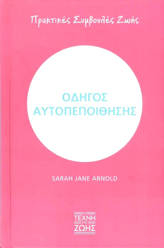Η ΤΕΧΝΗ ΤΗΣ ΖΩΗΣ ΟΔΗΓΟΣ ΑΥΤΟΠΕΠΟΙΘΗΣΗΣ