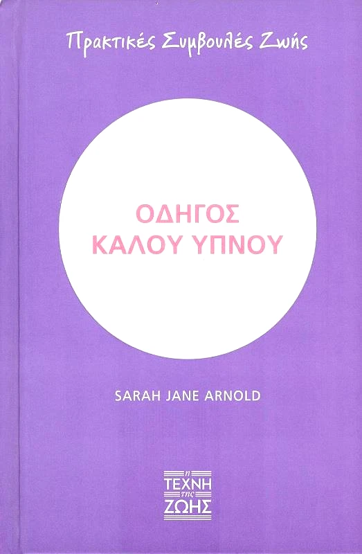 Η ΤΕΧΝΗ ΤΗΣ ΖΩΗΣ ΟΔΗΓΟΣ ΚΑΛΟΥ ΥΠΝΟΥ