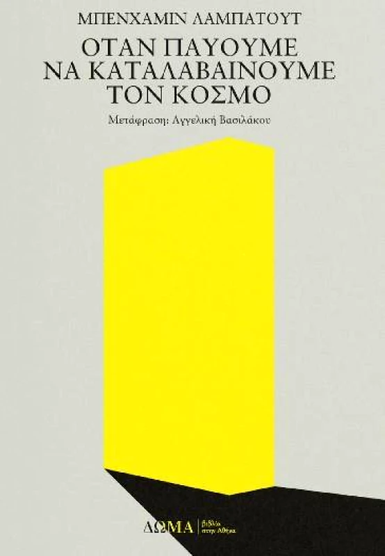 ΔΩΜΑ ΟΤΑΝ ΠΑΥΟΥΜΕ ΝΑ ΚΑΤΑΛΑΒΑΙΝΟΥΜΕ ΤΟΝ ΚΟΣΜΟ