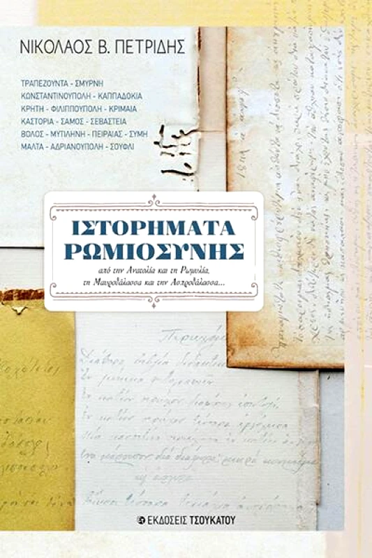 ΤΣΟΥΚΑΤΟΣ ΙΣΤΟΡΗΜΑΤΑ ΡΩΜΙΟΣΥΝΗΣ
