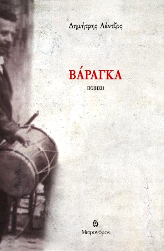 ΜΕΤΡΟΝΟΜΟΣ ΒΑΡΑΓΚΑ
