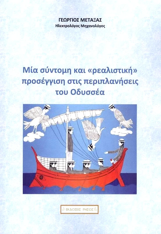 ΡΗΣΟΣ ΜΙΑ ΣΥΝΤΟΜΗ ΚΑΙ ΡΕΑΛΙΣΤΙΚΗ ΠΡΟΣΕΓΓΙΣΗ ΣΤΙΣ ΠΕΡΙΠΛΑΝΗΣΕΙΣ ΤΟΥ ΟΔΥΣΣΕΑ
