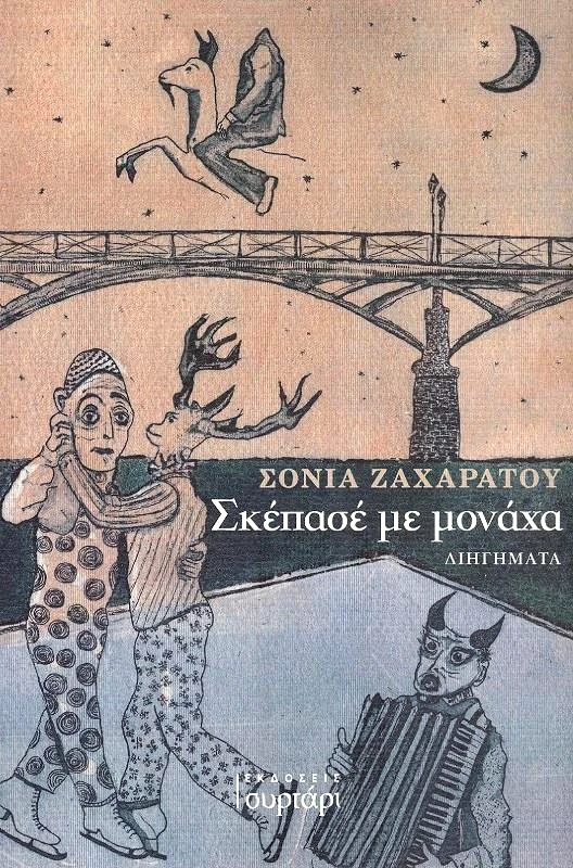 ΕΚΔΟΣΕΙΣ ΣΥΡΤΑΡΙ ΣΚΕΠΑΣΕ ΜΕ ΜΟΝΑΧΑ