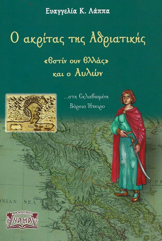 ΕΚΔΟΣΕΙΣ ΝΑΜΑ Ο ΑΚΡΙΤΑΣ ΤΗΣ ΑΔΡΙΑΤΙΚΗΣ