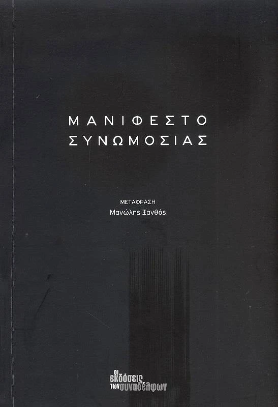 ΟΙ ΕΚΔΟΣΕΙΣ ΤΩΝ ΣΥΝΑΔΕΛΦΩΝ ΜΑΝΙΦΕΣΤΟ ΣΥΝΩΜΟΣΙΑΣ