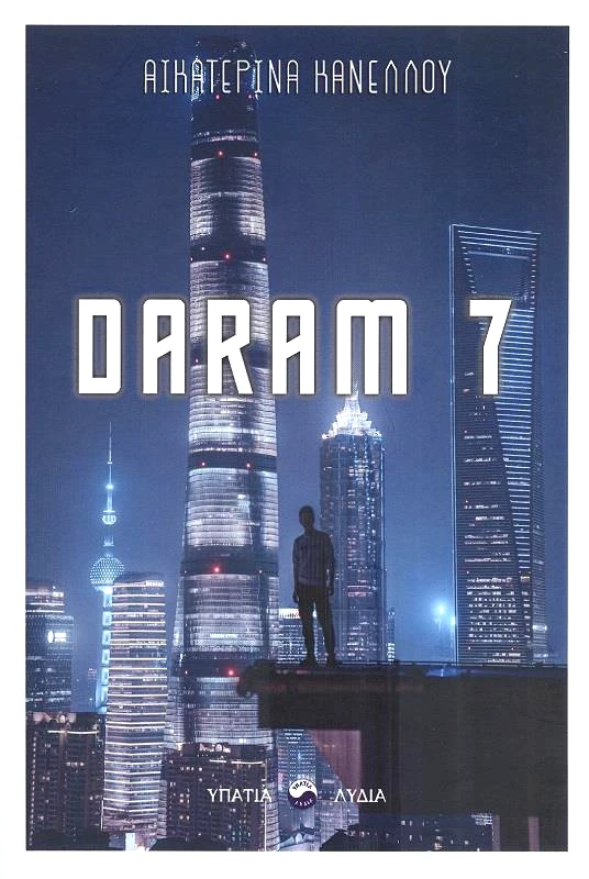 ΥΠΑΤΙΑ ΛΥΔΙΑ DARAM 7