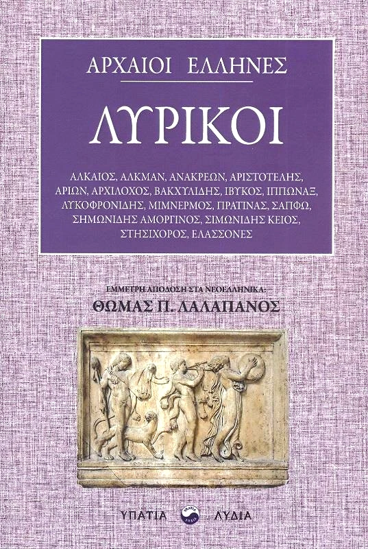 ΥΠΑΤΙΑ ΛΥΔΙΑ ΑΡΧΑΙΟΙ ΕΛΛΗΝΕΣ ΛΥΡΙΚΟΙ