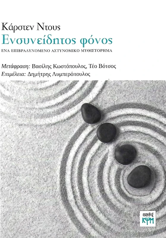 ΚΨΜ ΕΝΣΥΝΕΙΔΗΤΟΣ ΦΟΝΟΣ