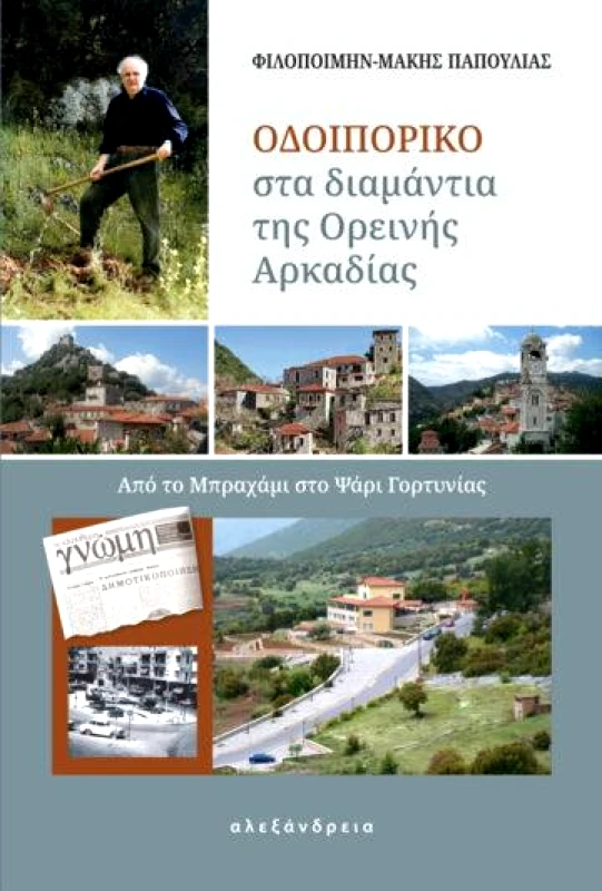 ΑΛΕΞΑΝΔΡΕΙΑ ΟΔΟΙΠΟΡΙΚΟ ΣΤΑ ΔΙΑΜΑΝΤΙΑ ΤΗΣ ΟΡΕΙΝΗΣ ΑΡΚΑΔΙΑΣ