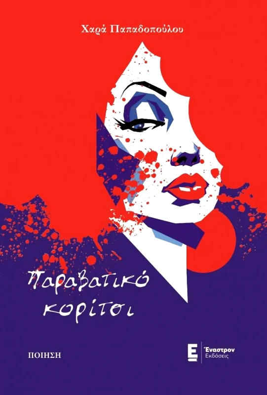 ΕΝΑΣΤΡΟΝ ΠΑΡΑΒΑΤΙΚΟ ΚΟΡΙΤΣΙ
