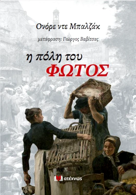 ΑΤΕΧΝΩΣ Η ΠΟΛΗ ΤΟΥ ΦΩΤΟΣ