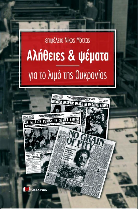 ΑΤΕΧΝΩΣ ΑΛΗΘΕΙΕΣ ΚΑΙ ΨΕΜΑΤΑ ΓΙΑ ΤΟ ΛΙΜΟ ΤΗΣ ΟΥΚΡΑΝΙΑΣ