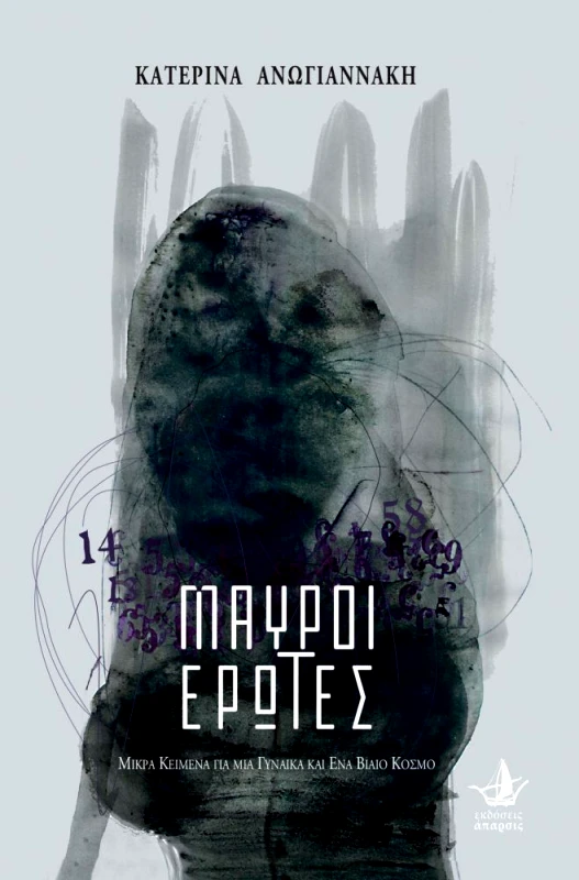 ΑΠΑΡΣΙΣ ΜΑΥΡΟΙ ΕΡΩΤΕΣ