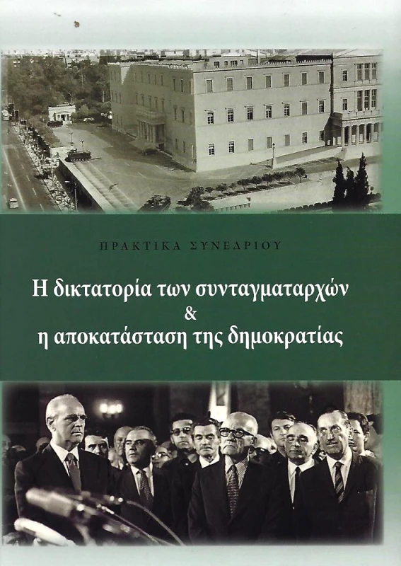 ΙΔΡΥΜΑ ΤΗΣ ΒΟΥΛΗΣ ΤΩΝ ΕΛΛΗΝΩΝ Η ΔΙΚΤΑΤΟΡΙΑ ΤΩΝ ΣΥΝΤΑΓΜΑΤΑΡΧΩΝ ΚΑΙ Η ΑΠΟΚΑΤΑΣΤΑΣΗ ΤΗΣ ΔΗΜΟΚΡΑΤΙΑΣ