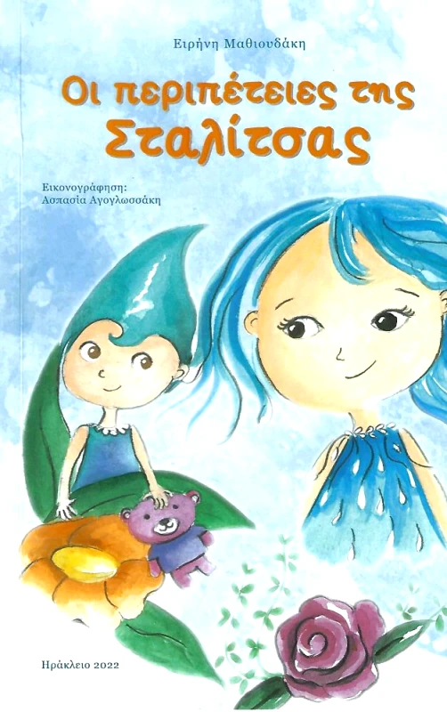 ΙΤΑΝΟΣ ΟΙ ΠΕΡΙΠΕΤΕΙΕΣ ΤΗΣ ΣΤΑΛΙΤΣΑΣ
