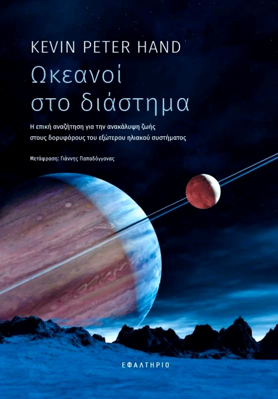 ΕΦΑΛΤΗΡΙΟ ΩΚΕΑΝΟΙ ΣΤΟ ΔΙΑΣΤΗΜΑ