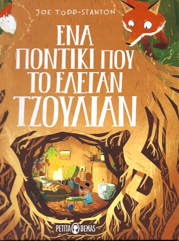 PETITA DEMAS ΕΝΑ ΠΟΝΤΙΚΙ ΠΟΥ ΤΟ ΕΛΕΓΑΝ ΤΖΟΥΛΙΑΝ