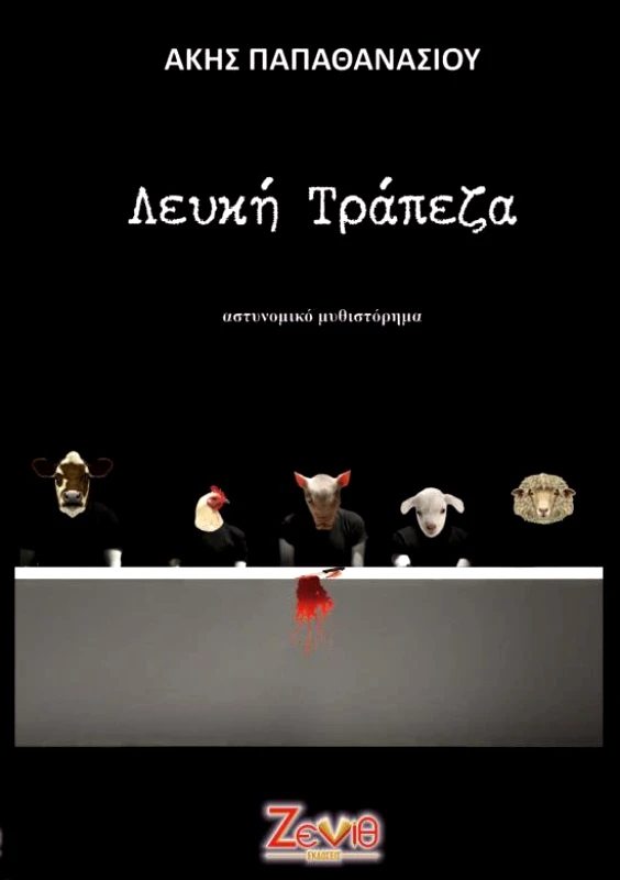ΖΕΝΙΘ ΛΕΥΚΗ ΤΡΑΠΕΖΑ