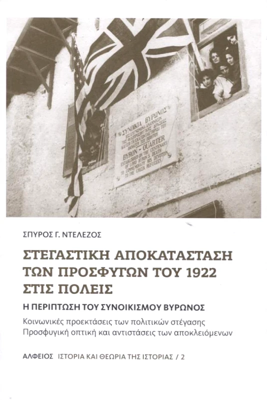 ΑΛΦΕΙΟΣ ΣΤΕΓΑΣΤΙΚΗ ΑΠΟΚΑΤΑΣΤΑΣΗ ΤΩΝ ΠΡΟΣΦΥΓΩΝ ΤΟΥ 1922 ΣΤΙΣ ΠΟΛΕΙΣ