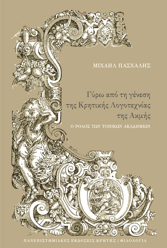 ΠΑΝΕΠΙΣΤΗΜΙΑΚΕΣ ΕΚΔΟΣΕΙΣ ΚΡΗΤΗΣ ΓΥΡΩ ΑΠΟ ΤΗ ΓΕΝΕΣΗ ΤΗΣ ΚΡΗΤΙΚΗΣ ΛΟΓΟΤΕΧΝΙΑΣ ΤΗΣ ΑΚΜΗΣ