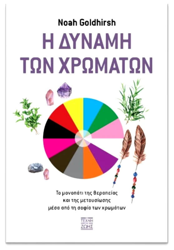 Η ΤΕΧΝΗ ΤΗΣ ΖΩΗΣ Η ΔΥΝΑΜΗ ΤΩΝ ΧΡΩΜΑΤΩΝ