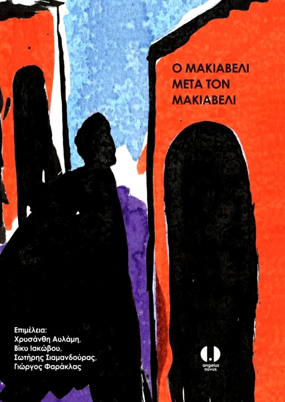 ANGELUS NOVUS Ο ΜΑΚΙΑΒΕΛΙ ΜΕΤΑ ΤΟΝ ΜΑΚΙΑΒΕΛΙ