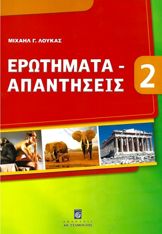 ΣΤΑΜΟΥΛΗΣ ΕΡΩΤΗΜΑΤΑ ΑΠΑΝΤΗΣΕΙΣ 2