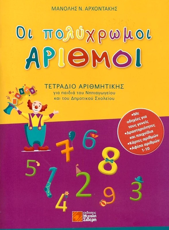 ΣΙΔΕΡΗΣ Μ. ΟΙ ΠΟΛΥΧΡΩΜΟΙ ΑΡΙΘΜΟΙ