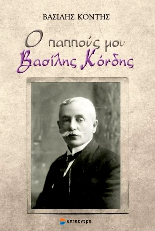 ΕΠΙΚΕΝΤΡΟ Ο ΠΑΠΠΟΥΣ ΜΟΥ ΒΑΣΙΛΗΣ ΚΟΝΔΗΣ