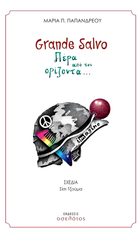 ΕΚΔΟΣΕΙΣ ΟΣΕΛΟΤΟΣ GRANDE SALVO ΠΕΡΑ ΑΠΟ ΤΟΝ ΟΡΙΖΟΝΤΑ