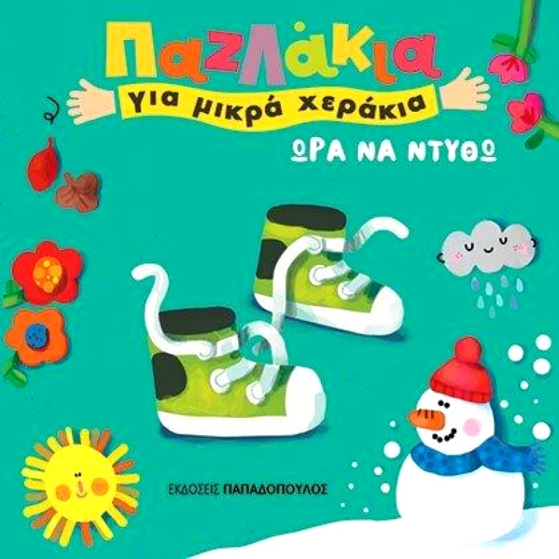 ΠΑΠΑΔΟΠΟΥΛΟΣ ΩΡΑ ΝΑ ΝΤΥΘΩ