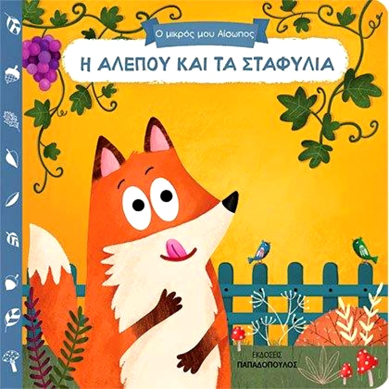 ΠΑΠΑΔΟΠΟΥΛΟΣ Η ΑΛΕΠΟΥ ΚΑΙ ΤΑ ΣΤΑΦΥΛΙΑ