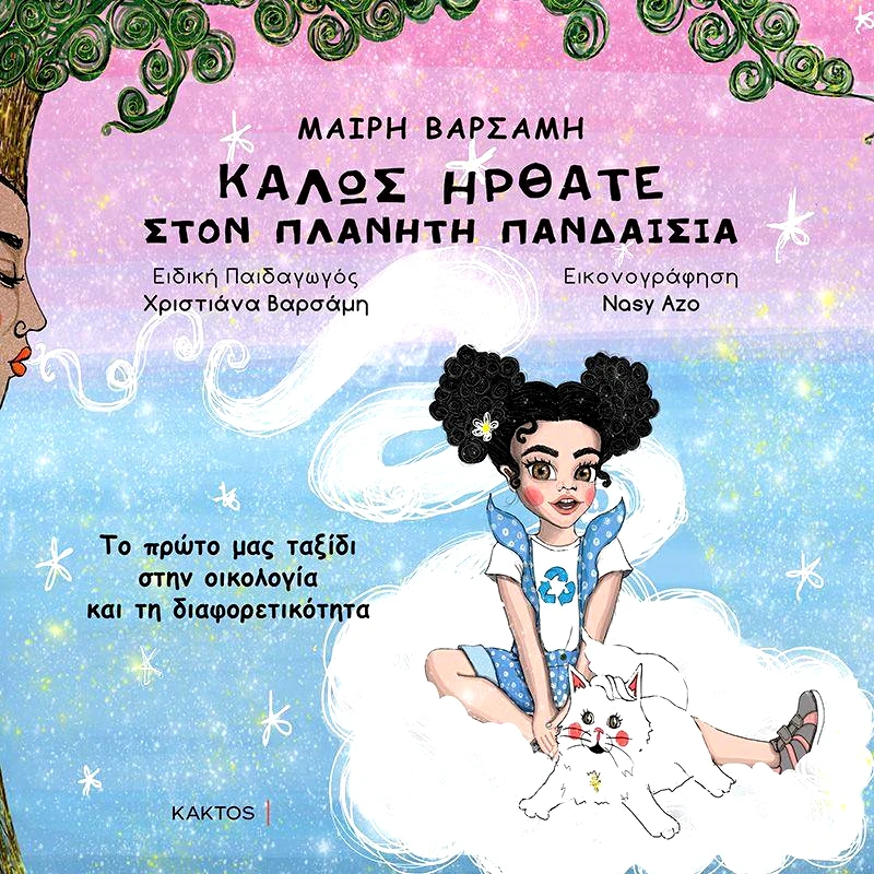 ΚΑΚΤΟΣ ΚΑΛΩΣ ΗΡΘΑΤΕ ΣΤΟΝ ΠΛΑΝΗΤΗ ΠΑΝΔΑΙΣΙΑ